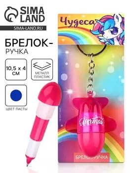 Брелок ручка для ключей, детский «Чудеса», 10.5 х 4 см