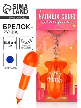 Брелок ручка для ключей, детский «Напиши свою историю», 10.5 х 4 см