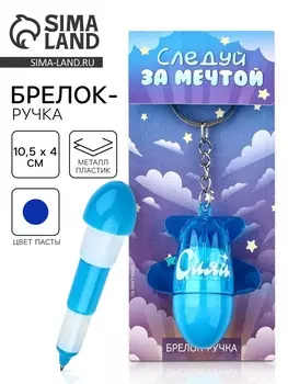 Брелок ручка для ключей, детский «Следуй за мечтой», 10.5 х 4 см