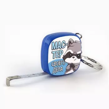 Брелок рулетка «Мастер своего дела», 4 х 4 см.