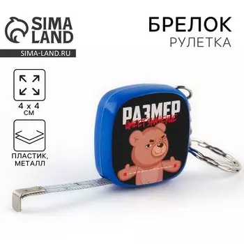Брелок рулетка «Размер имеет значение», 4 х 4 см.