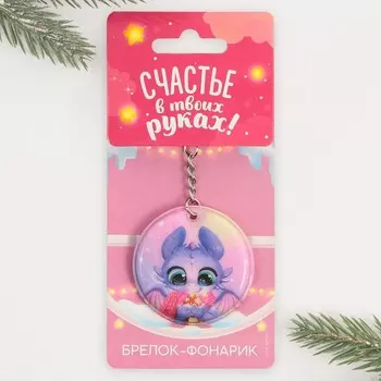 Брелок с фонариком «Счастья в новом году», 5 х 5 см