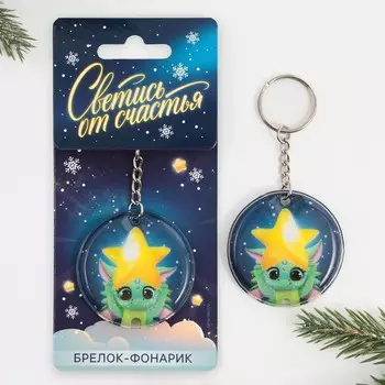 Брелок с фонариком «Светись от счастья», 5 х 5 см