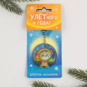Брелок с фонариком «Улетного нового года», 5 х 5 см