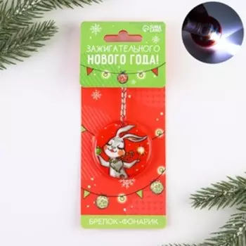 Брелок с фонариком «Зажигательного Нового года!», 5 х 5 см