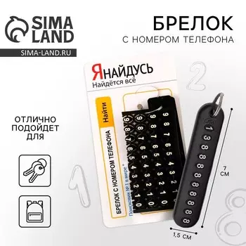 Брелок с номером телефона «Я найдусь», 6 х 11 см.