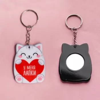 Брелок с зеркалом «У меня лапки»