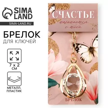 Брелок для ключей «Счастье», 72 см