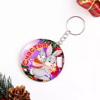 Брелок "Счастья!" Символ года