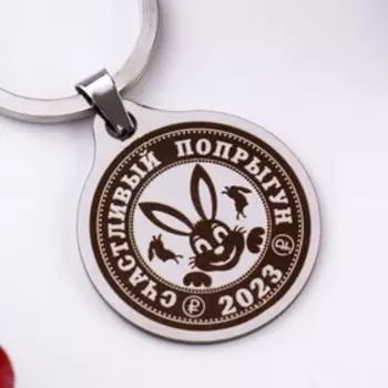 Брелок "Счастливый попрыгун 2023", мед. сталь