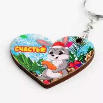 Брелок-сердце "Счастья!" Символ года