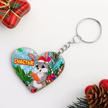 Брелок-сердце "Счастья!" Символ года