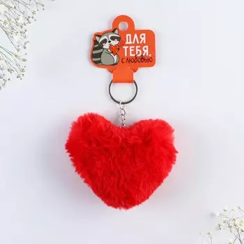Брелок для ключей пушистик «Для тебя», 910 см