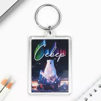 Брелок "Север" 3,5 х 5 см.