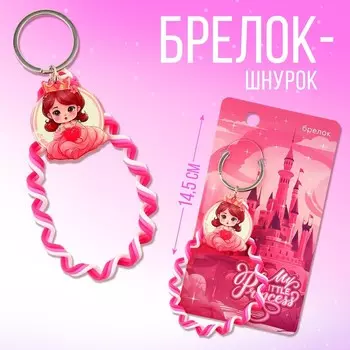 Брелок для ключей детский шнурок Princess, 156 см