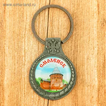 Брелок «Смоленск»