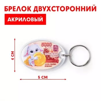 Брелок со вставкой «5000», 5 х 4 см.
