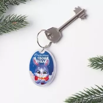Брелок со вставкой «Счастье в твоих руках», 5 х 4 см.