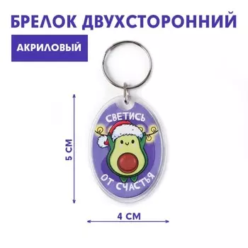 Брелок со вставкой «Светись от счастья», 5 х 4 см.