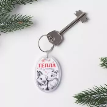Брелок со вставкой «Тепла и уюта», 5 х 4 см.