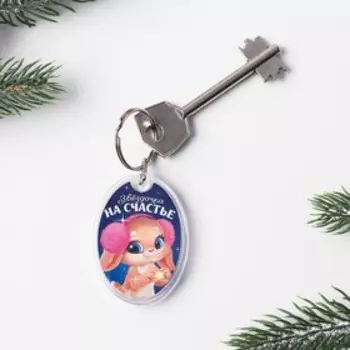 Брелок со вставкой «Звездочка на счастье», 5 х 4 см.