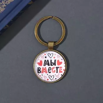 Брелок для ключей на кольце «Круг. Мы вместе», стекло, металл, d=3 см