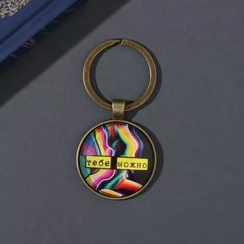 Брелок для ключей на кольце «Круг. Тебе можно», стекло, металл, d=3 см