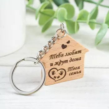 Брелок "Тебя любят и ждут дома", 4,1х4 см, бук