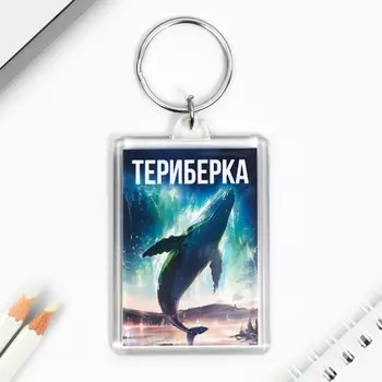 Брелок «Териберка», 3,5 х 5 см