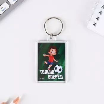Брелок "Только вперед", 5 х 3 см