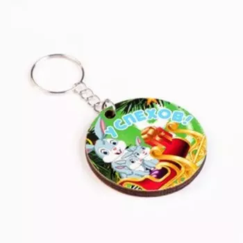 Брелок "Успехов!" Символ года