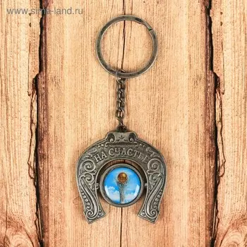 Брелок металличский «Астана. Байтерек», подкова