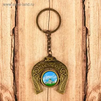 Брелок металличский «Астана. Нур-Астана», подкова