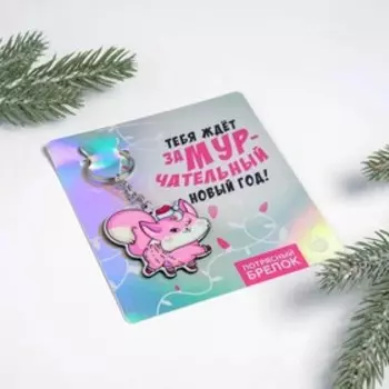 Брелок «Замурчательный год», 11 х 12 см