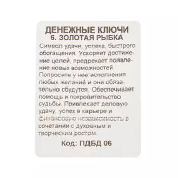 Брелок "Золотая рыбка", мед. сталь