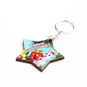 Брелок-звезда "Будьте счастливы!" Символ года