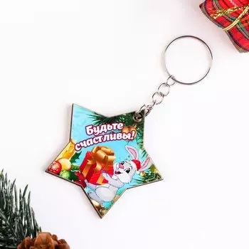 Брелок-звезда "Будьте счастливы!" Символ года