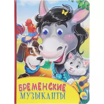 Бременские музыканты