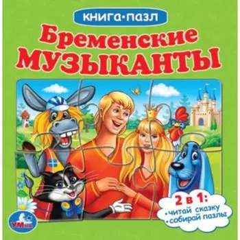 Бременские музыканты