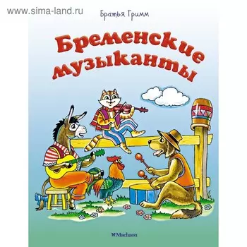 Бременские музыканты. Братья Гримм