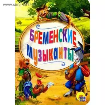 Бременские музыканты. Братья Гримм