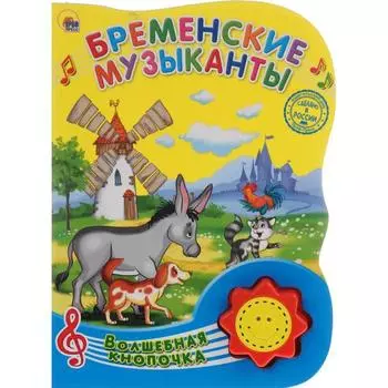 Бременские музыканты. Братья Гримм