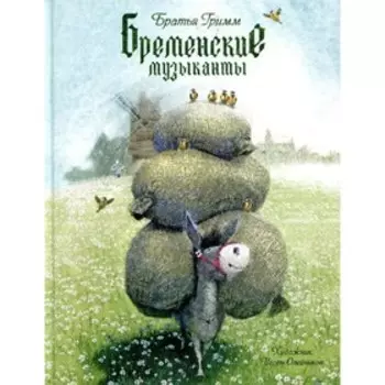Бременские музыканты. Гримм Я., Гримм В.