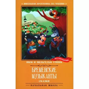 Бременские музыканты. Гримм Я., Гримм В.