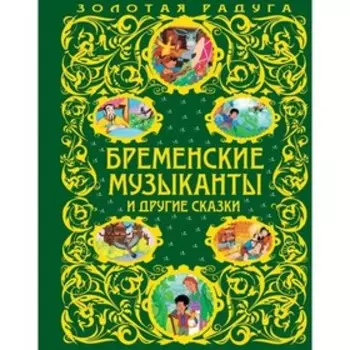 Бременские музыканты и другие сказки_