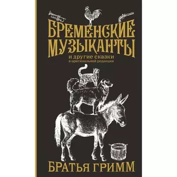 Бременские музыканты. Подарочное издание. Гримм Я., Гримм В.