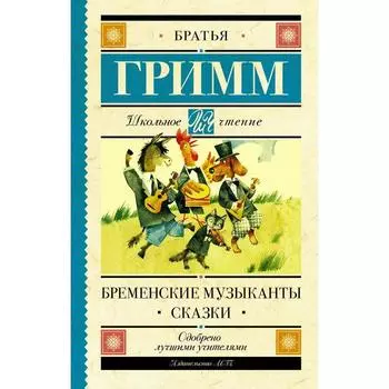 Бременские музыканты. Сказки. Гримм Я., Гримм В.