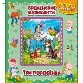 Бременские музыканты. Три поросенка