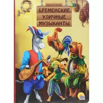 Бременские уличные музыканты. Братья Гримм