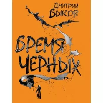Бремя чёрных. Быков Д. Л.